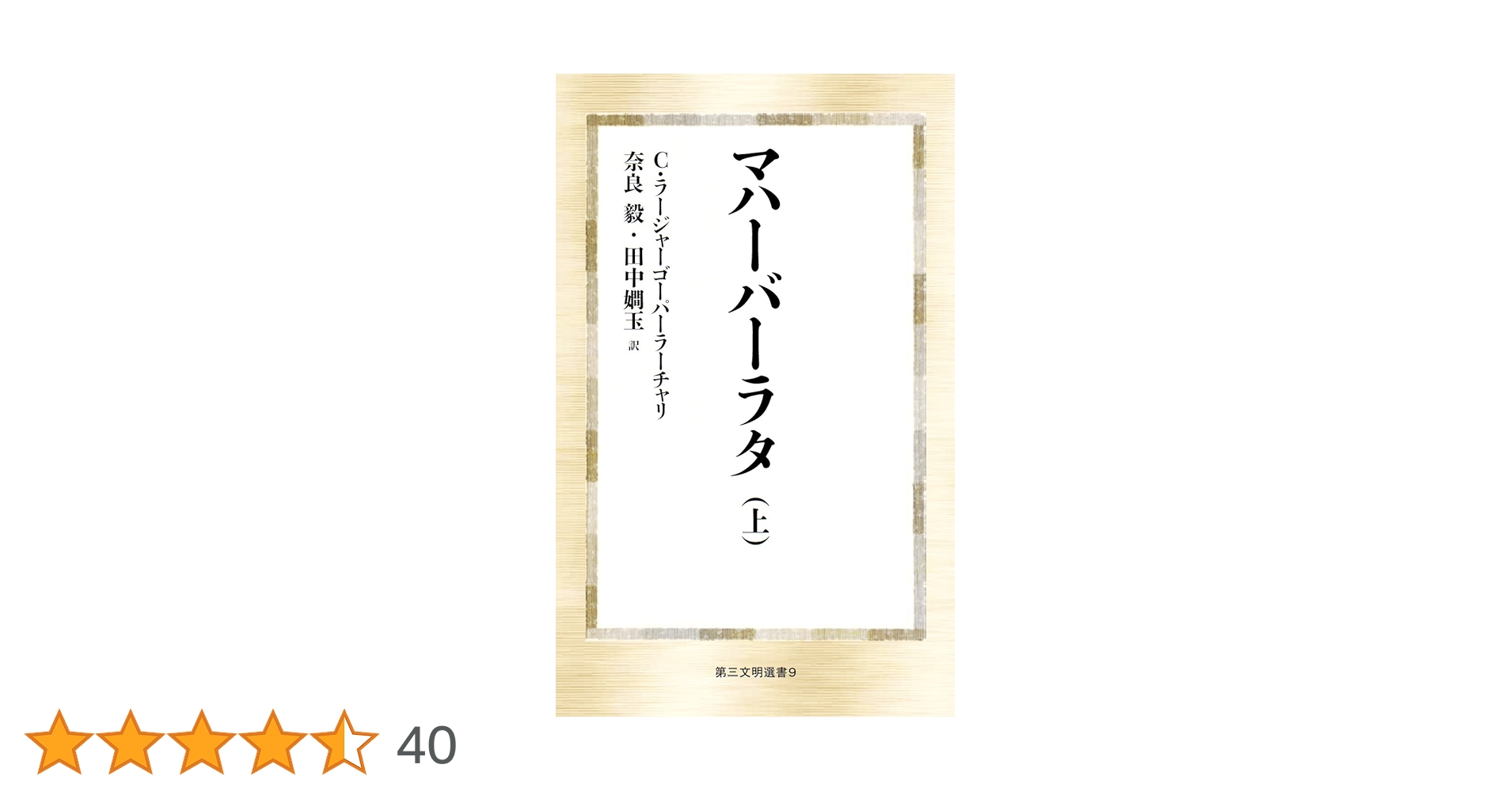 Amazon.co.jp: マハーバーラタ(上) (第三文明選書 9) : C
